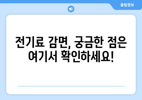 취약계층 전기료 감면 안내, 130만 가구 혜택