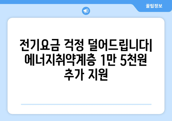 에너지취약계층 전기요금 추가 지원, 가구당 1만 5천 원