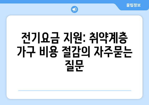 전기요금 지원: 취약계층 가구 비용 절감