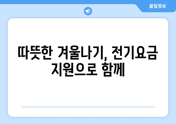 취약계층 에너지 안보 강화 위한 전기 요금 1만 5천원 지원