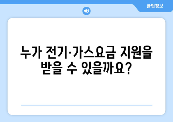 취약계층 전기·가스요금 지원 대책