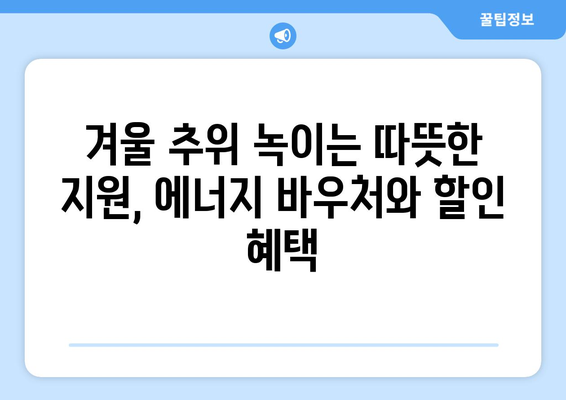 에너지 바우처와 등유 단가 인상, 취약계층 전기가스요금 할인