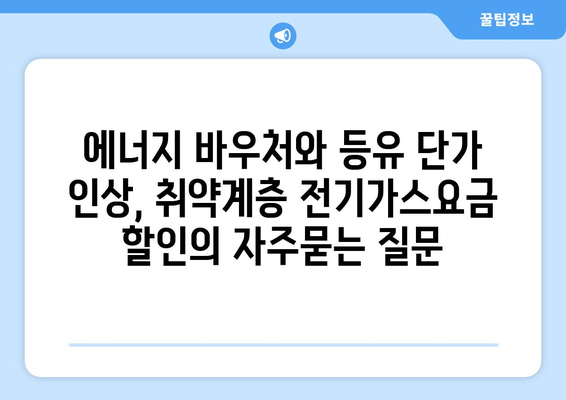 에너지 바우처와 등유 단가 인상, 취약계층 전기가스요금 할인