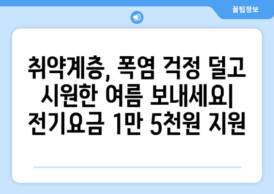 취약계층 전기요금 1만5천원 지원, 폭염 속 시원한 안식처