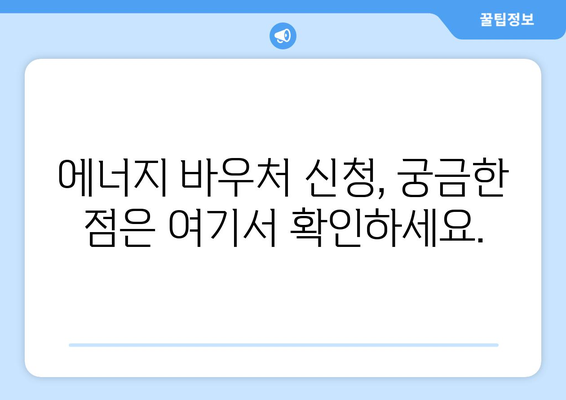 경제 취약계층 에너지 바우처 신청 안내