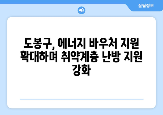 도봉구, 에너지 바우처로 취약계층 지원 확대