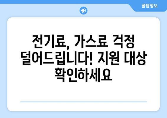 취약계층 생활요금 감면 지원