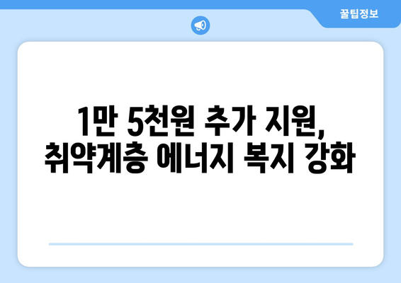 취약계층 130만 가구 전기 요금 1만 5000원 추가 지원