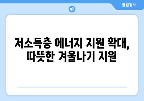 저소득층 전기요금 지원 130만 가구에 15,000원 추가 지급