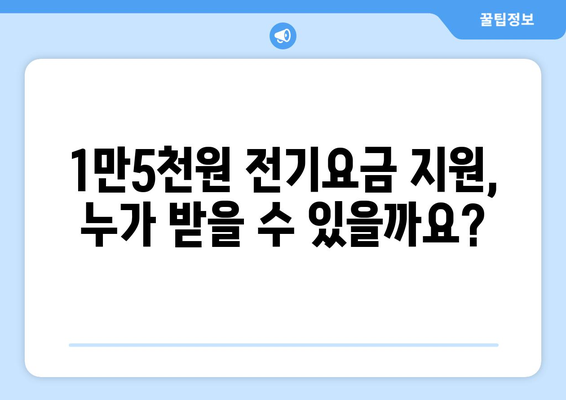 취약계층 전기요금 1만5천원 지원 확대, 더 시원한 여름을