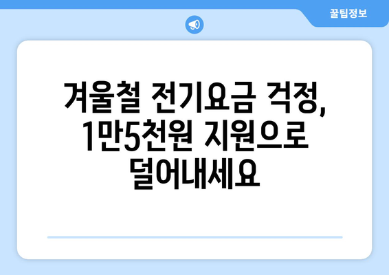 전기비 고민 덜어주는 취약계층 지원, 1만5천원 지급