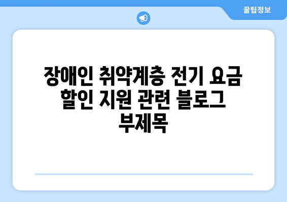 장애인 취약계층 전기 요금 할인 지원