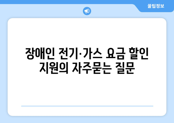 장애인 전기·가스 요금 할인 지원