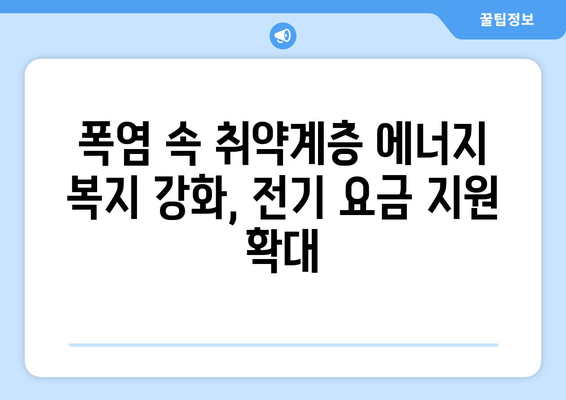 폭염 속 취약계층 돕기 위한 전기 요금 지원 확대