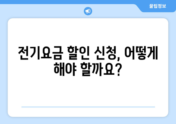 취약계층 전기요금 할인 및 바우처 지원