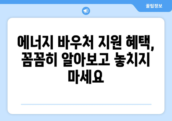 에너지 바우처 신청, 취약계층 전기요금 지원 받는 길