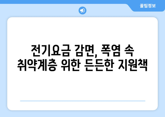 폭염 속 취약계층 지원, 전기요금 감면 적용