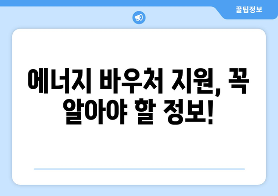 에너지 바우처 신청 대상 및 방법