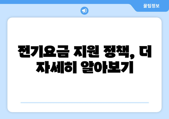 정책체크! 취약계층 전기요금 1만 5천 원 지원