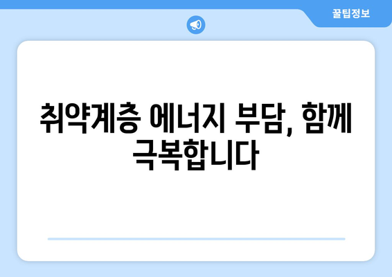 전기요금 지원 금액 상향 조정, 취약계층 부담 최소화