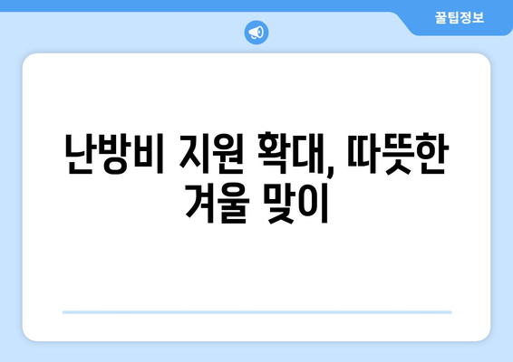 130만 가구 전기요금 15000원 추가 지원, 취약계층 지원 강화