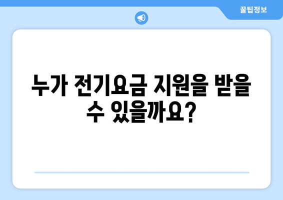 전기요금 지원: 저소득 가구와 장애인 지원