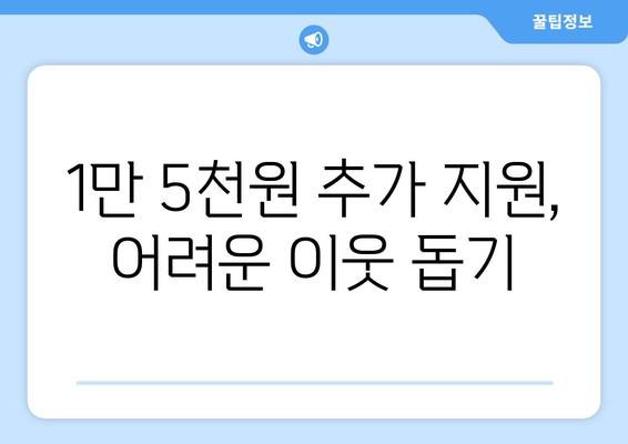 에너지 취약계층 전기요금 1만 5천원 추가 지원