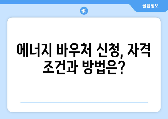 취약계층 에너지 지원 안내, 전기 가스 요금 할인 및 에너지 바우처 신청