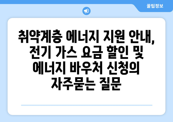 취약계층 에너지 지원 안내, 전기 가스 요금 할인 및 에너지 바우처 신청