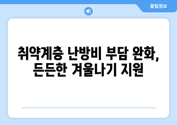 에너지 바우처 등 취약계층 난방비 지원 상향 조정