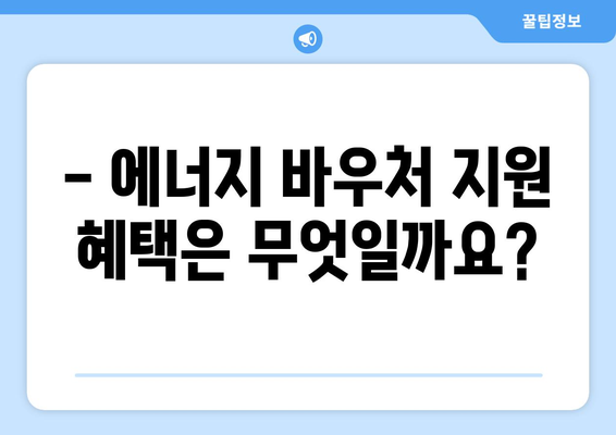 에너지 바우처 대상 및 신청 방법 안내