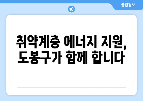 도봉구 취약계층 에너지 지원: 시원한 여름, 따뜻한 겨울