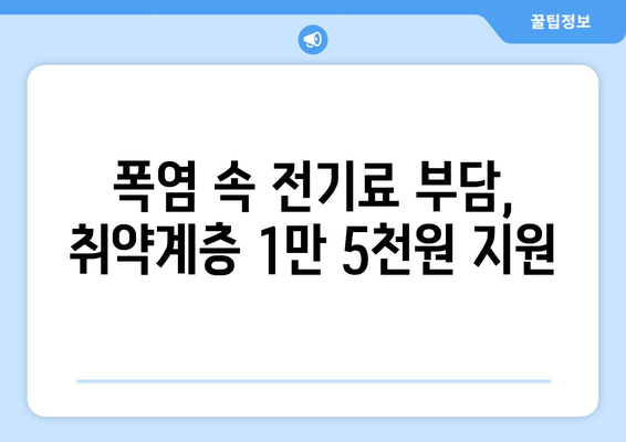 폭염대책, 취약계층 전기요금 1만 5천 원 지원 확대