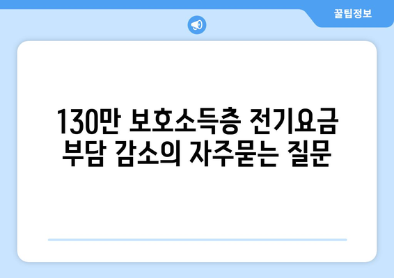 130만 보호소득층 전기요금 부담 감소