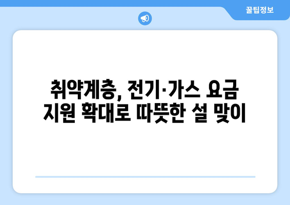 설 연휴 고속도로 통행료 면제와 취약계층 전기·가스 요금 지원 확대