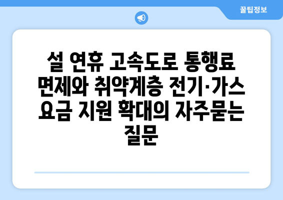 설 연휴 고속도로 통행료 면제와 취약계층 전기·가스 요금 지원 확대