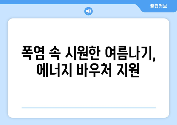 취약계층 전기 요금 냉방비 지원: 에너지 바우처