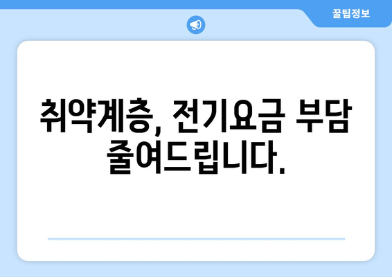 전기요금 지원 확대, 취약계층 부담 경감