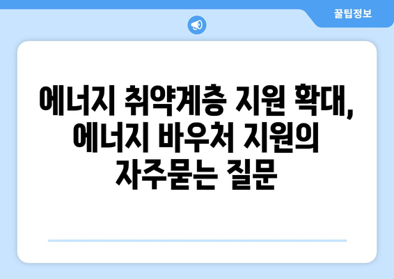 에너지 취약계층 지원 확대, 에너지 바우처 지원