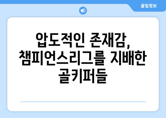 챔피언스리그 2024/25: 새 포맷에서의 최고의 골키퍼 활약상