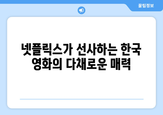 넷플릭스 8월 공개 한국 영화 라인업