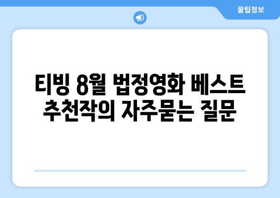 티빙 8월 법정영화 베스트 추천작