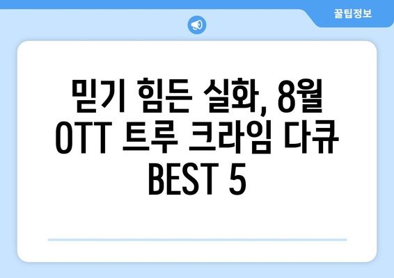 8월 OTT 트루 크라임 다큐멘터리 추천