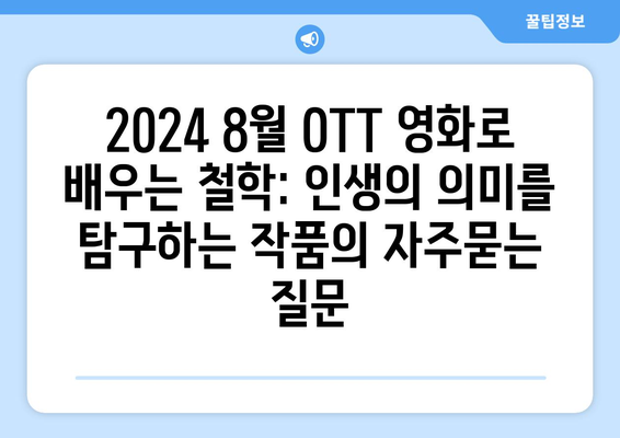 2024 8월 OTT 영화로 배우는 철학: 인생의 의미를 탐구하는 작품