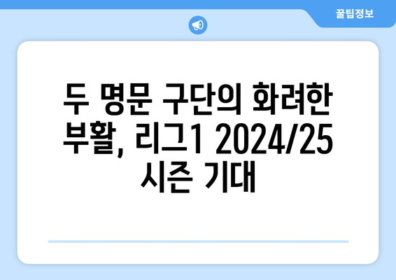 리그1 2024/25: 생테티엔과 보르도의 1부 리그 복귀 도전