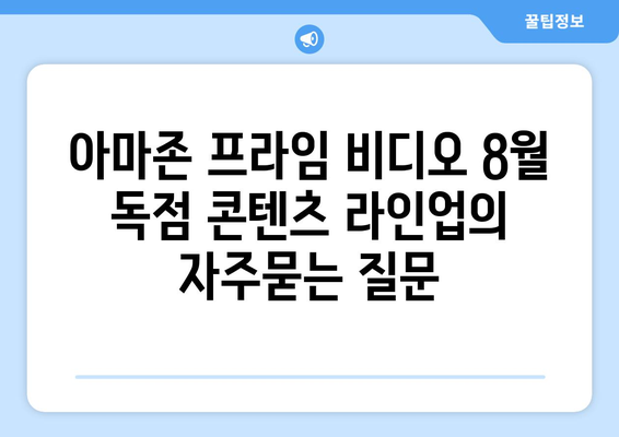 아마존 프라임 비디오 8월 독점 콘텐츠 라인업