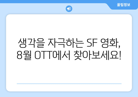 철학적 SF: 8월 OTT 가이드