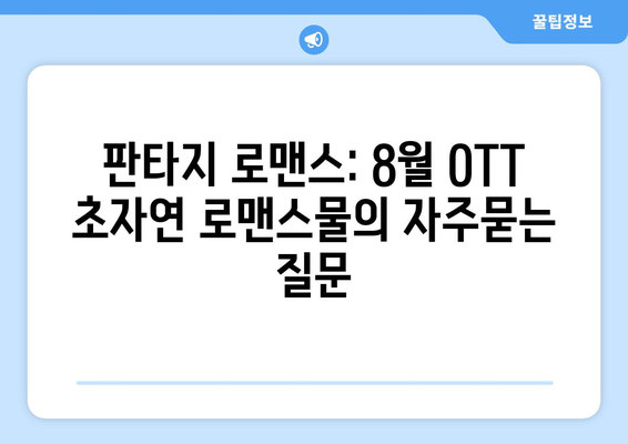 판타지 로맨스: 8월 OTT 초자연 로맨스물