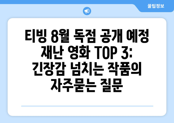 티빙 8월 독점 공개 예정 재난 영화 TOP 3: 긴장감 넘치는 작품