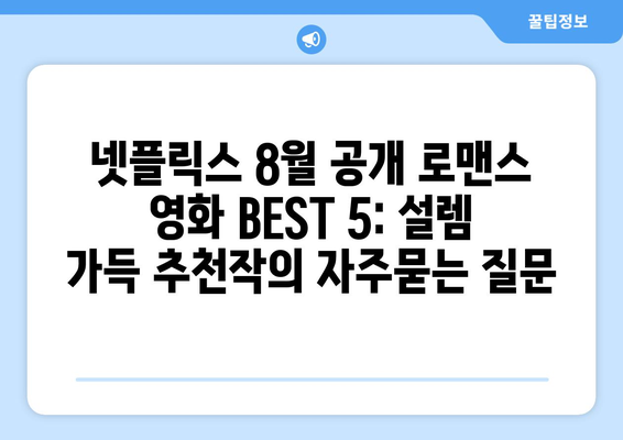 넷플릭스 8월 공개 로맨스 영화 BEST 5: 설렘 가득 추천작